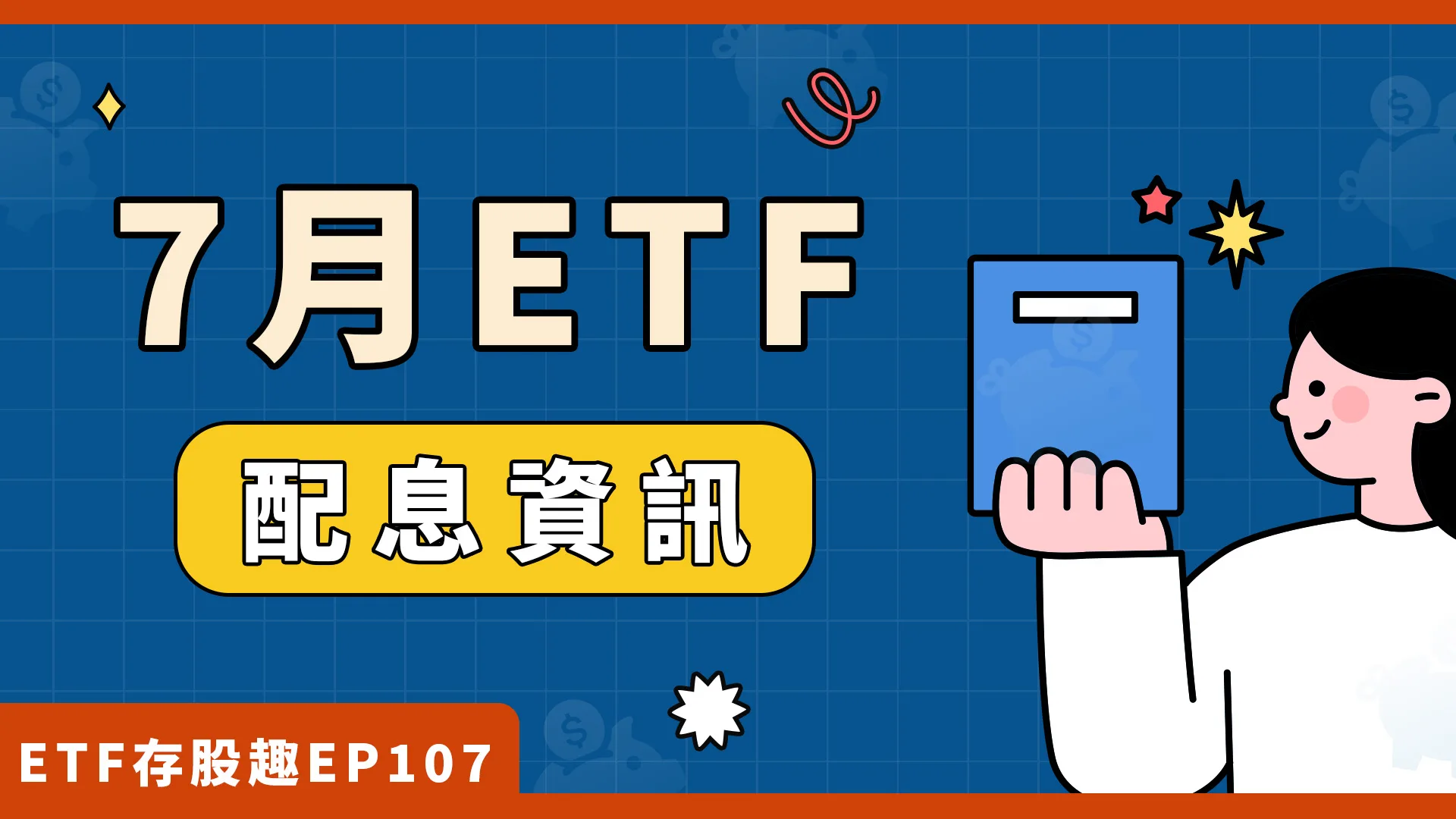 0050、0056都要除息了，7檔人氣ETF配息總整理！