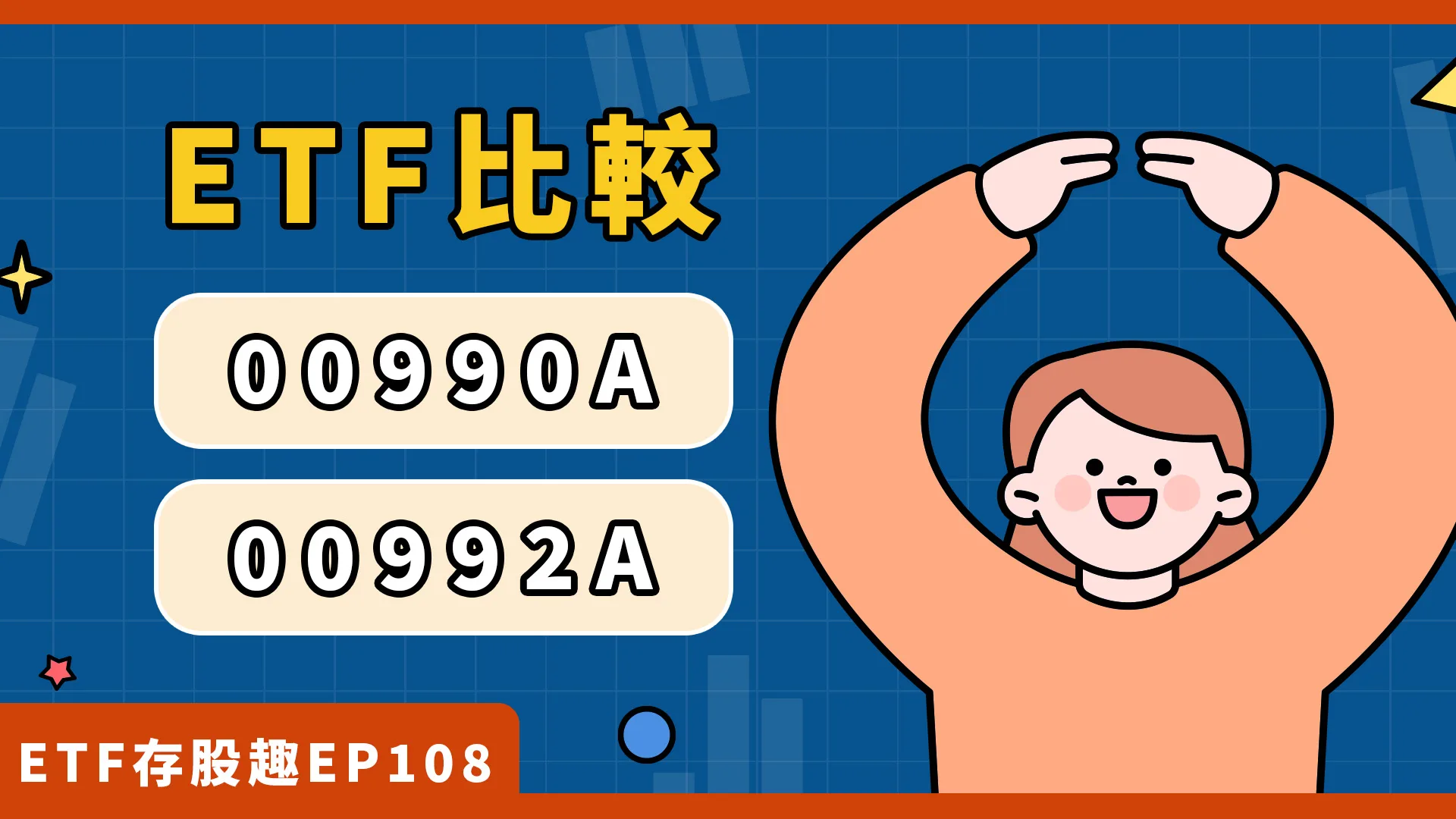 00992A、00990A差異一次看懂！AI主動式ETF比較