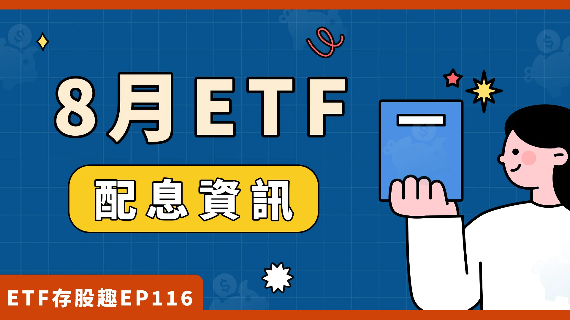00878、00881將除息，7檔熱門ETF配息一次看！