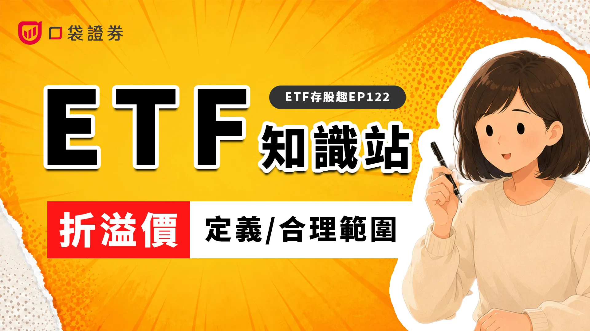 買ETF前，折溢價風險你不能不知道！