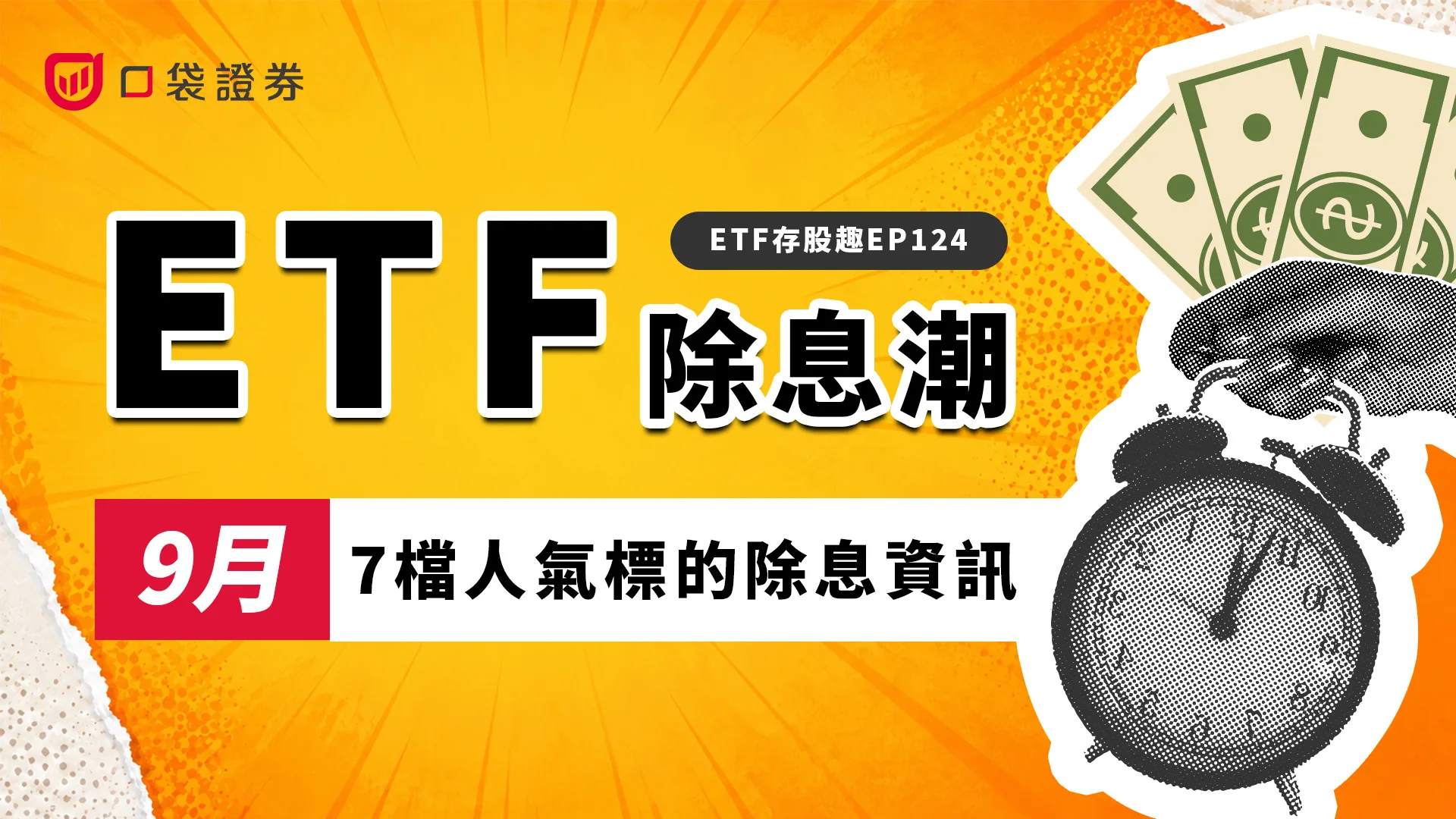 00918、00919配息刷紀錄，7檔人氣ETF配息一次看！