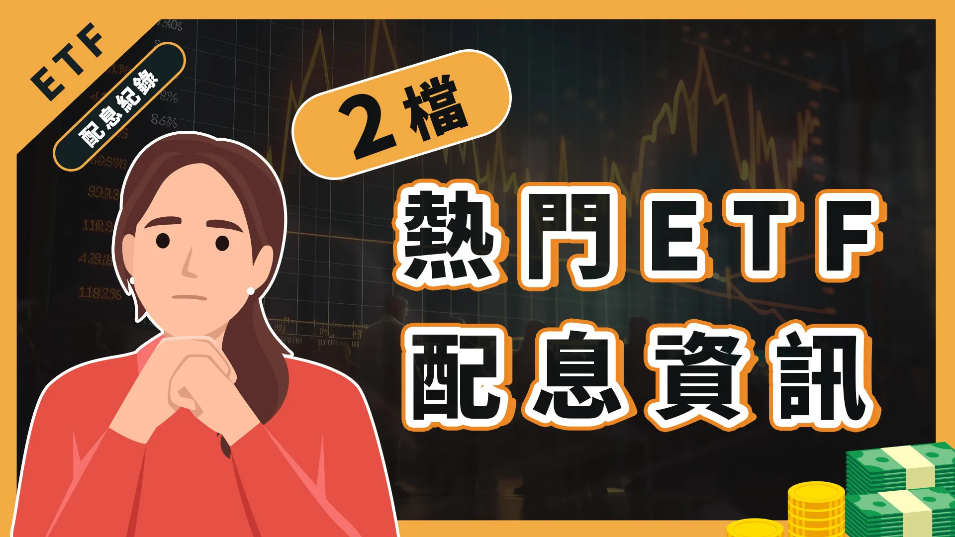 0050、0056要除息了，配息金額、最後上車日一次看！