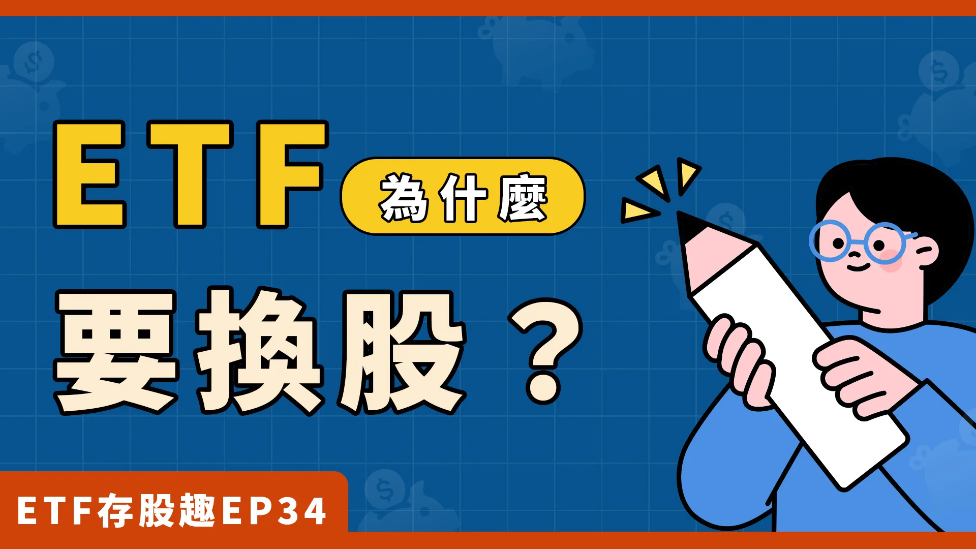 ETF為什麼要換股？要注意什麼呢？