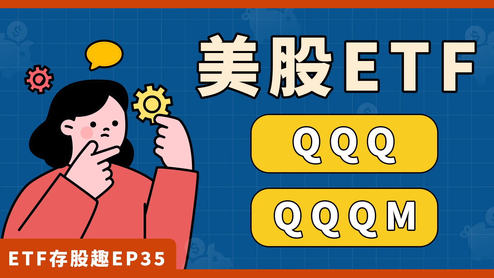 美股ETF投資，QQQ和QQQM差在哪裡？