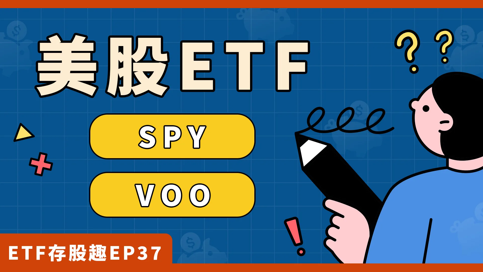 美股ETF投資，SPY、VOO差在哪？