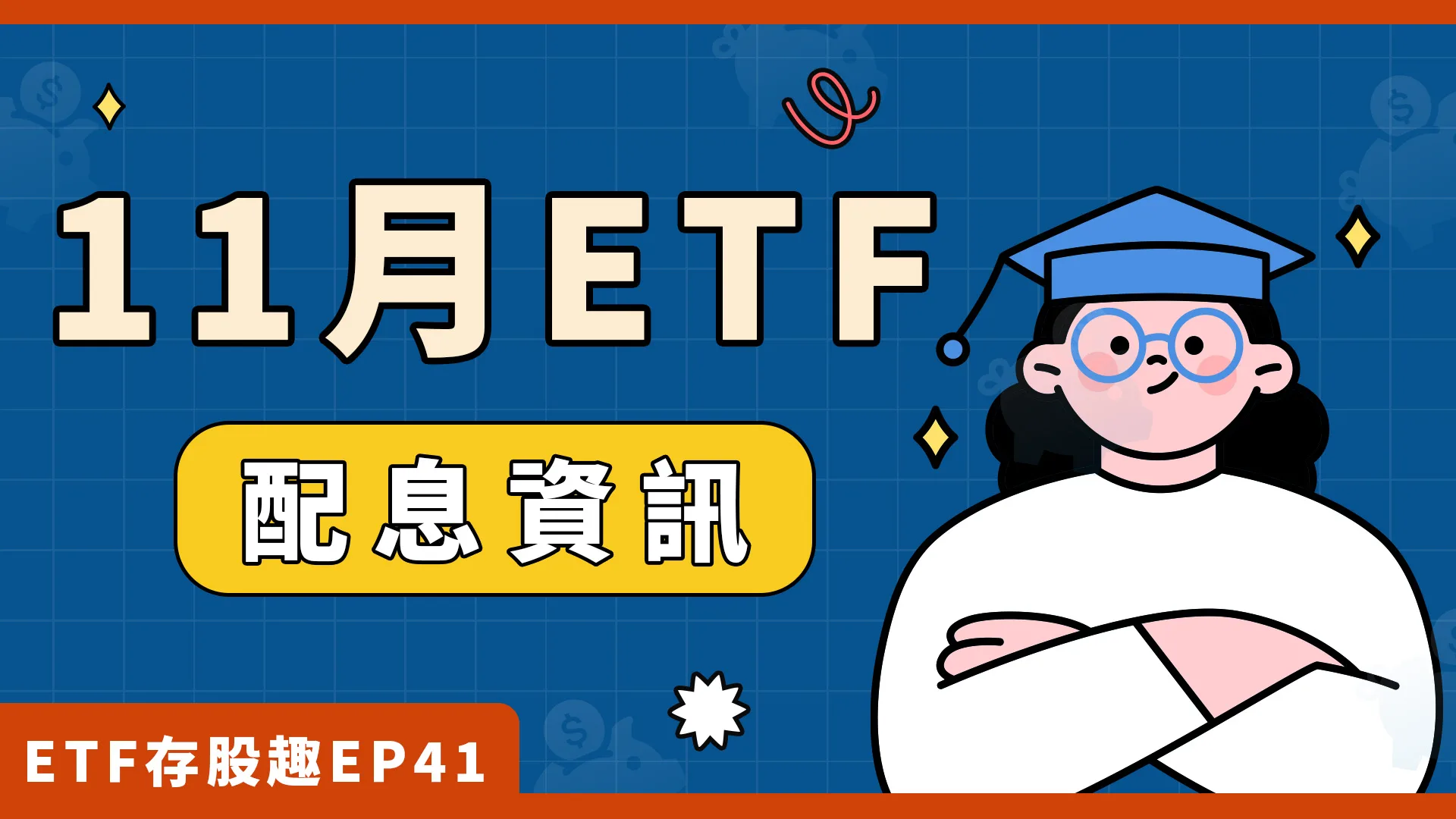 00878、00980A要除息了，6檔熱門標的一次整理！