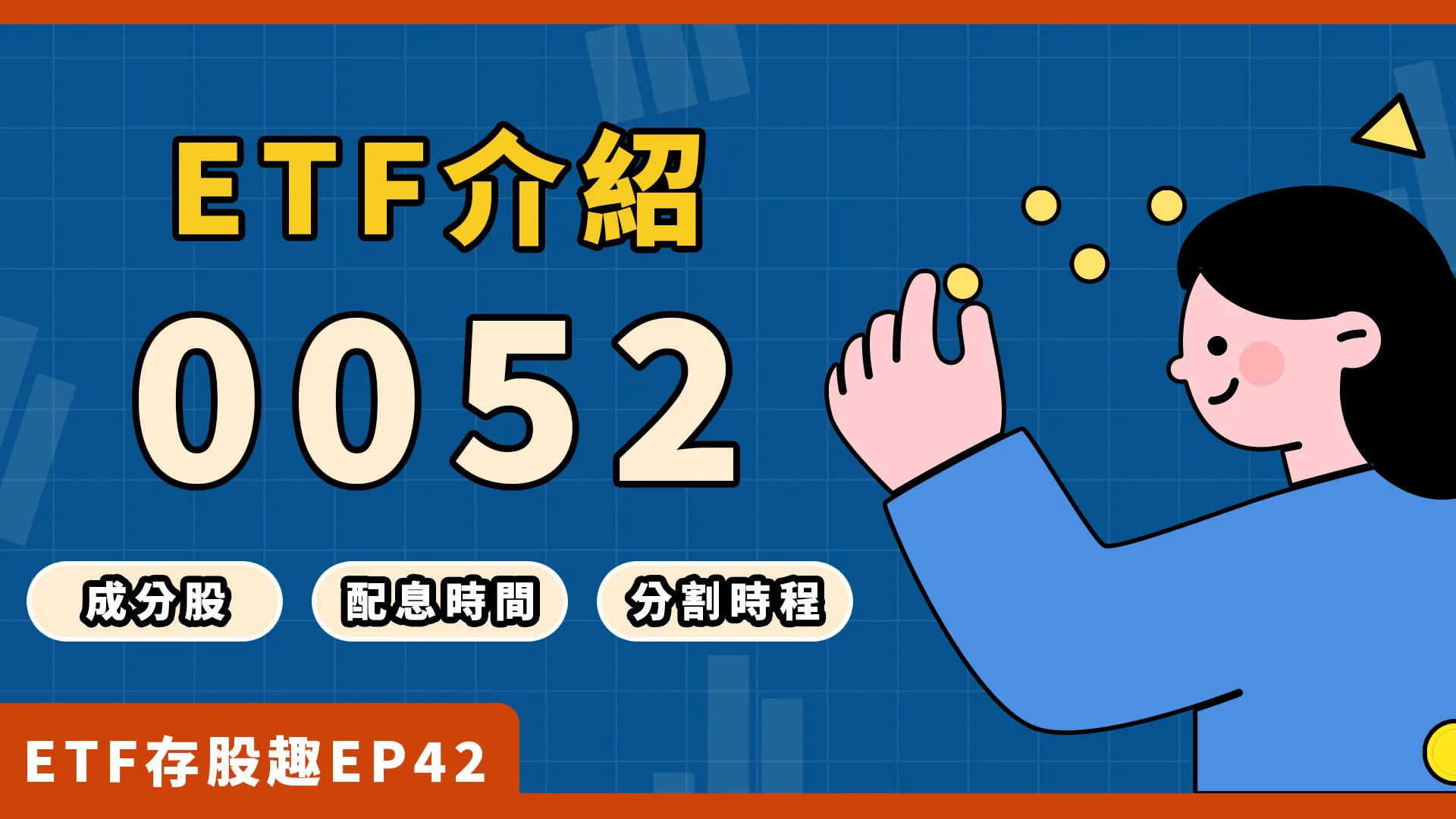 0052即將進行分割！重要時程、成分股、配息時間一次看！