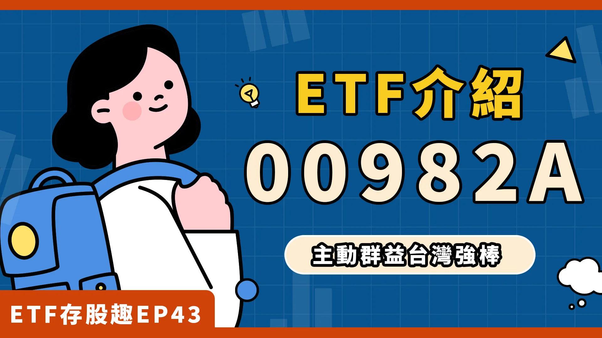 00982A配息什麼時候？成分股有哪些？