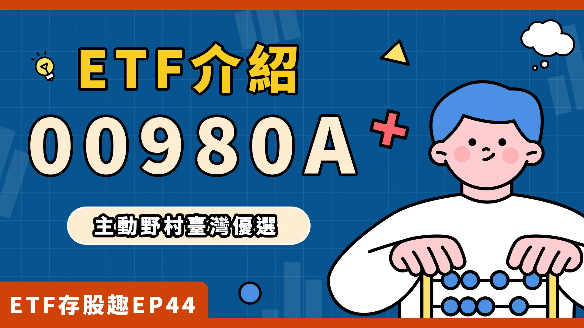 00980A首度配息！國內第一檔主動式ETF