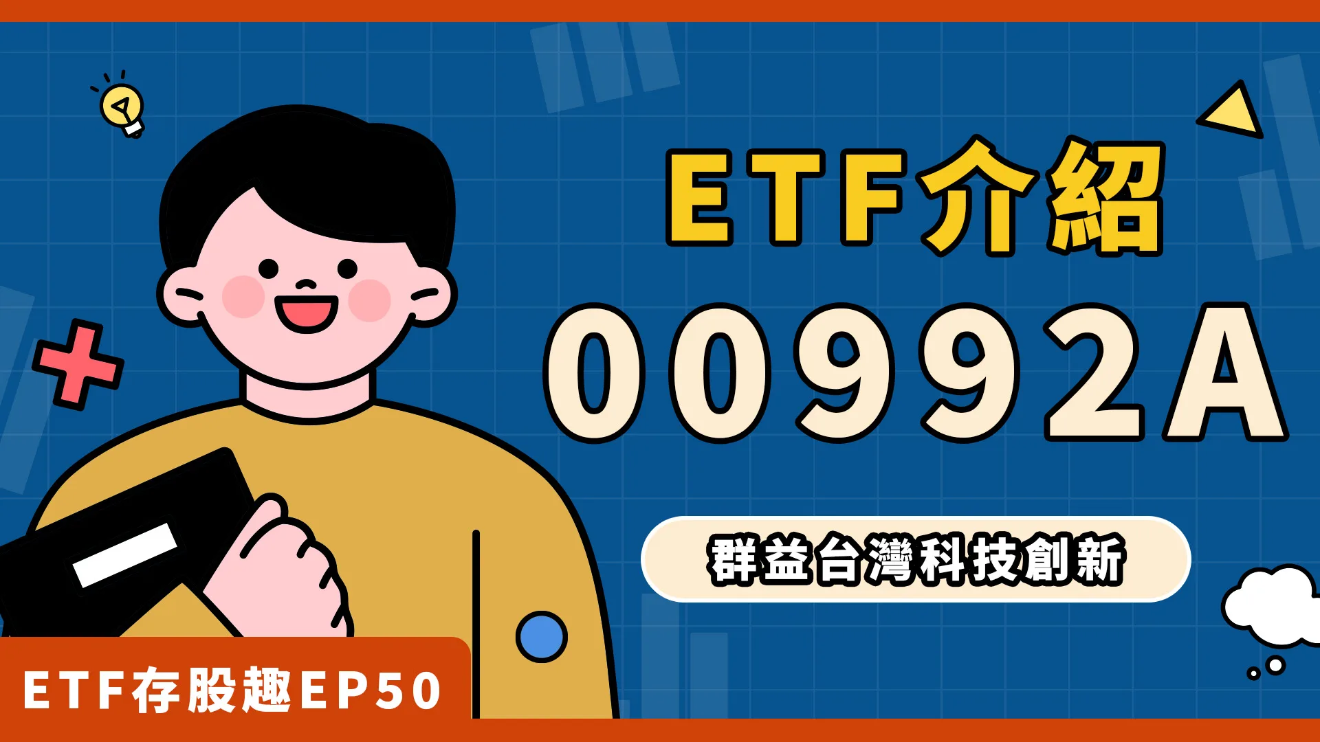 00992A配息、費用、成分股有哪些？一分鐘快速了解！