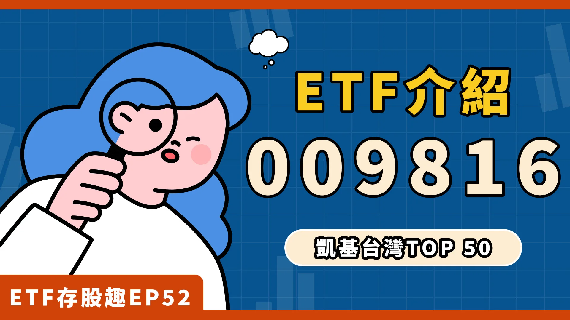 009816將問世，首創不配息台股ETF！