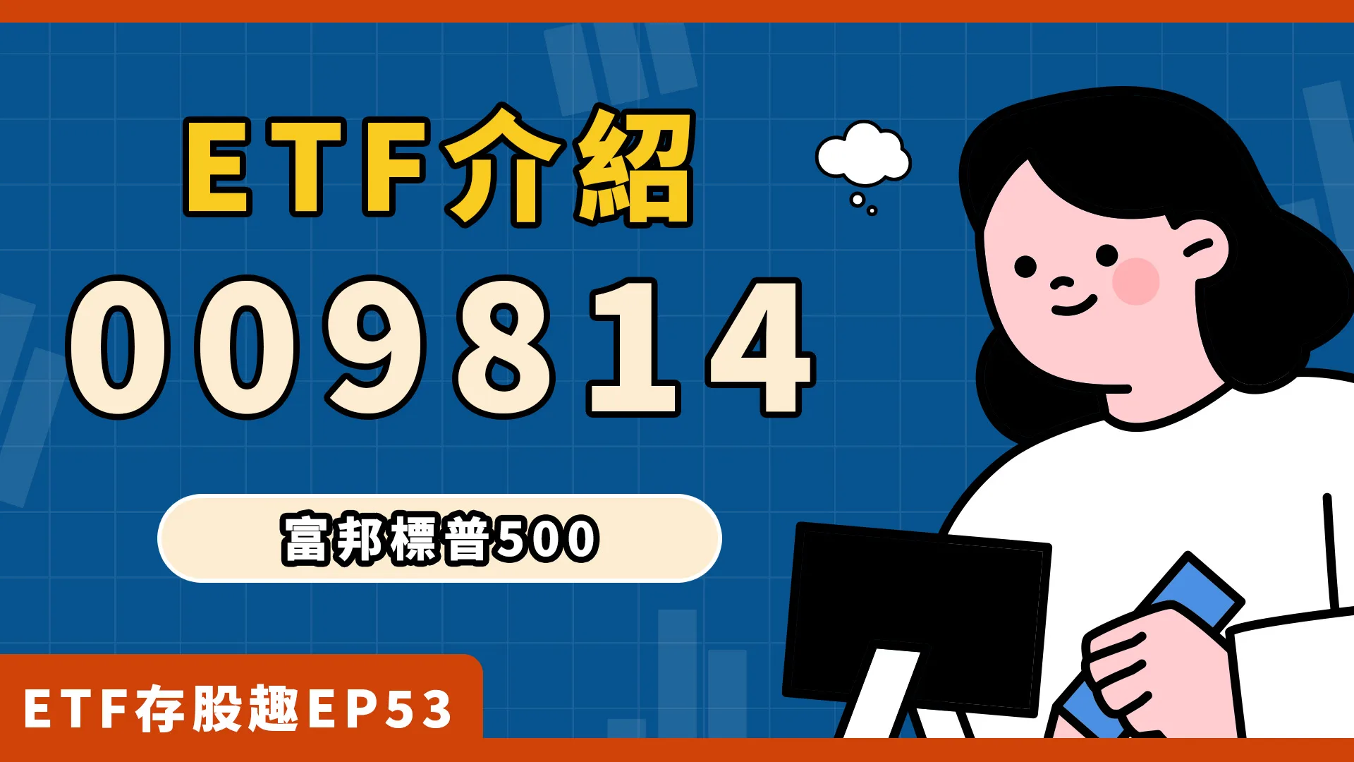 美股ETF添新兵，009814布局美國500大企業！