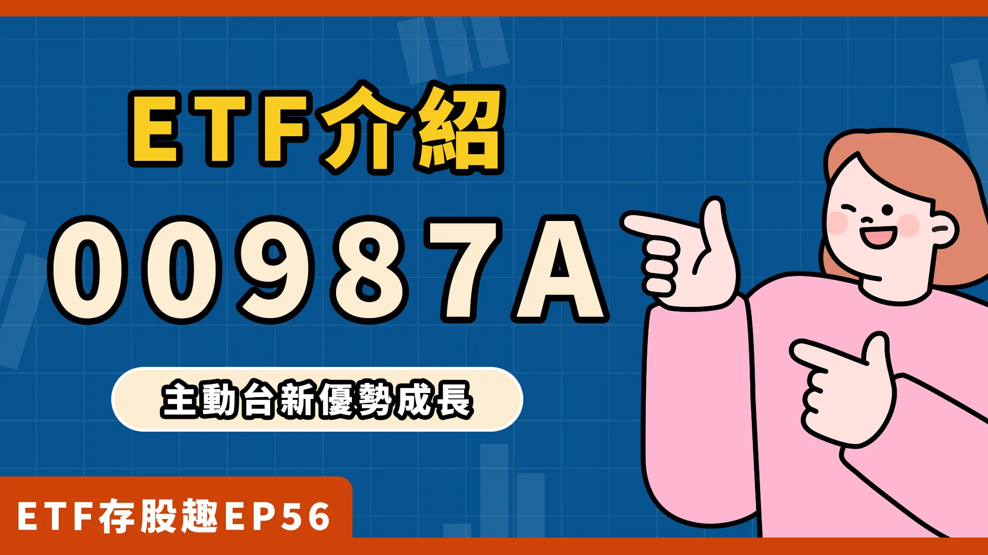 00987A瞄準AI，主動式ETF再添新兵！