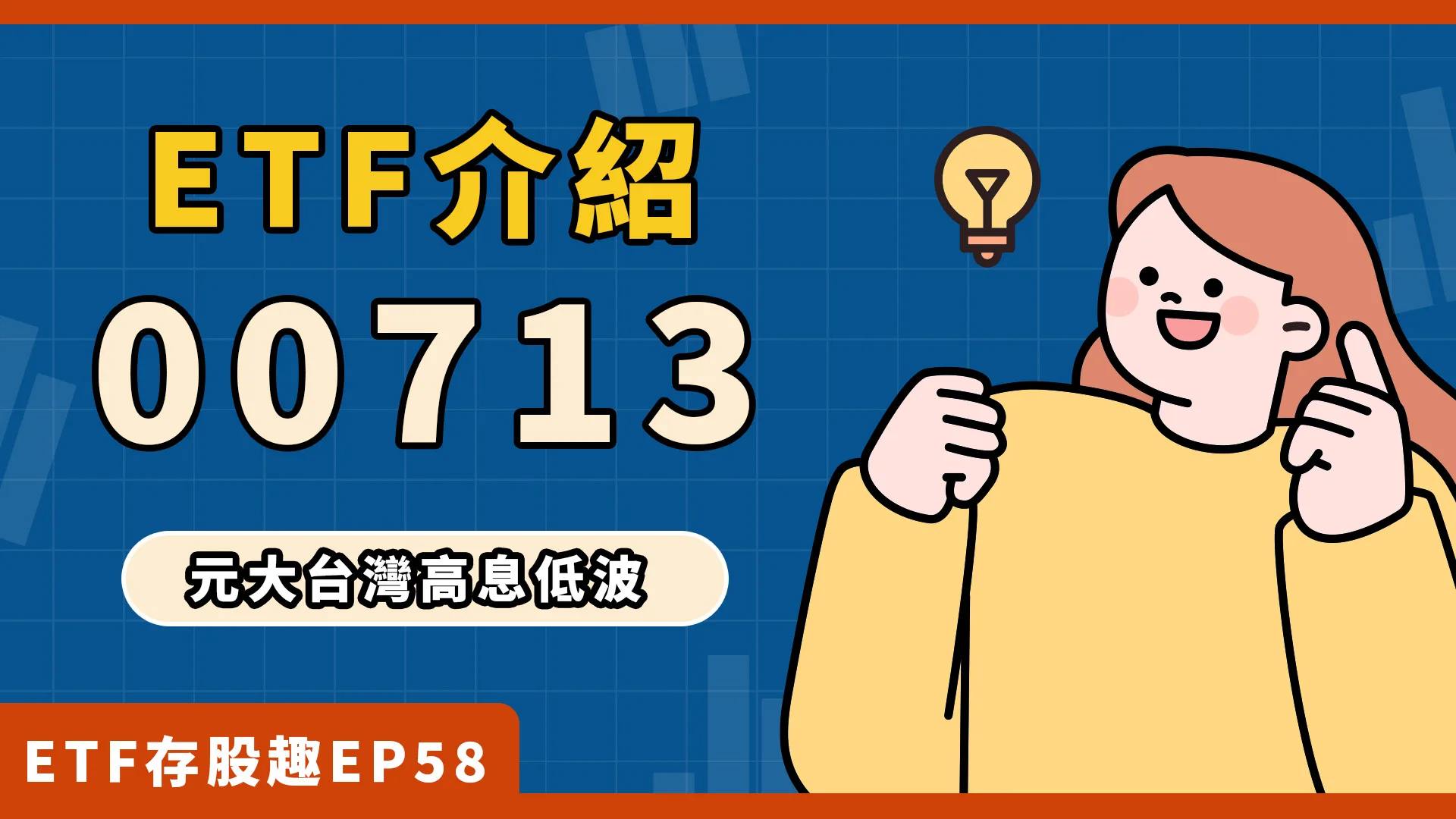 00713是什麼？特色、配息、成分股一次告訴你！