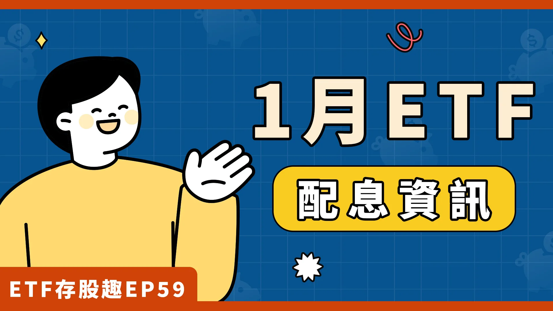 0050、0056準備除息，最後買進日一次看！