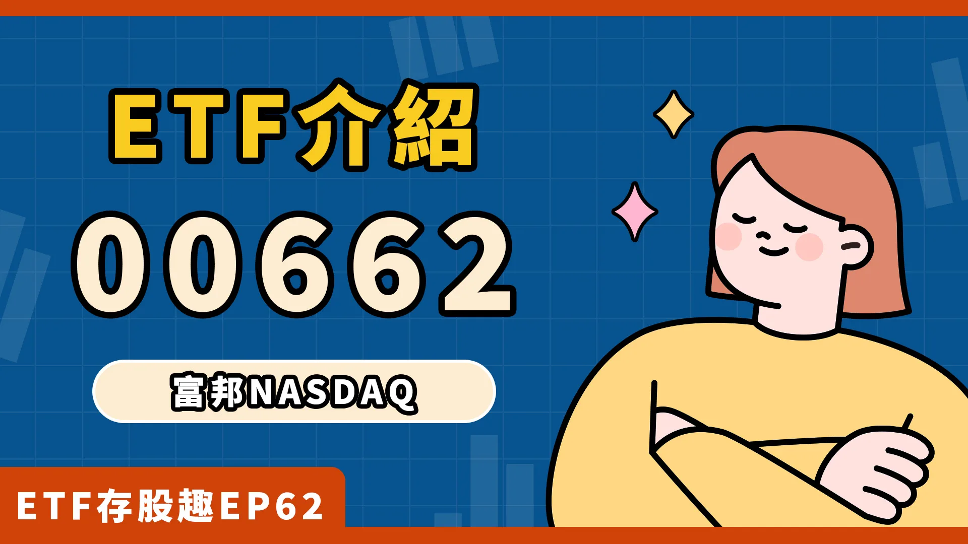 QQQ的兄弟？一分鐘了解00662！