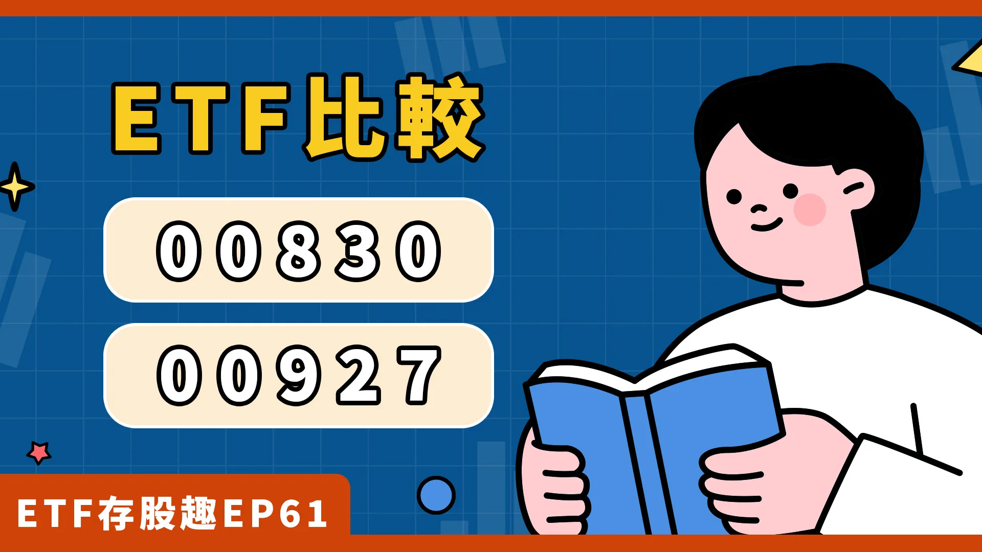 00830、00927是什麼？選股、費用、配息差在哪？