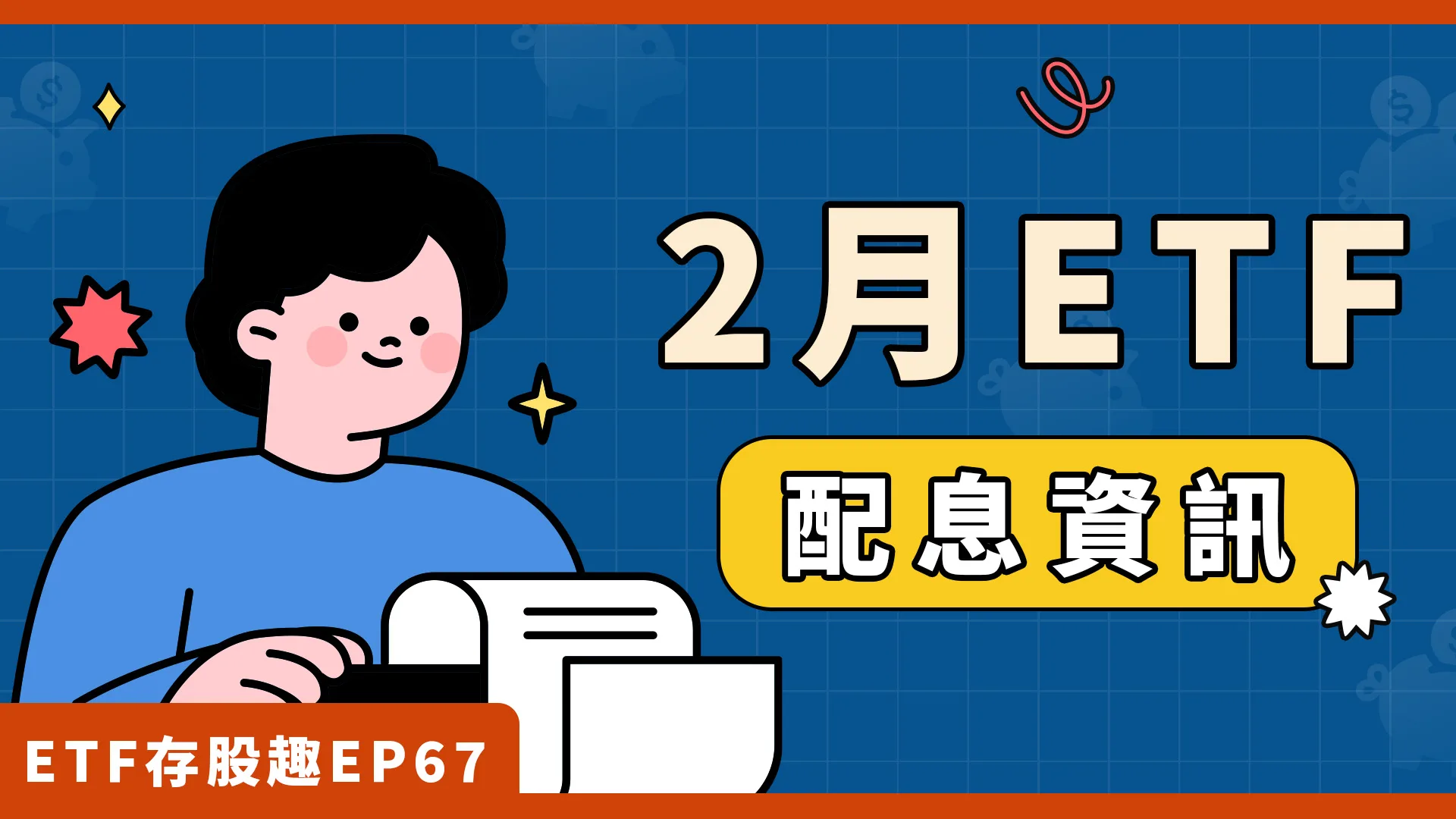 ETF配息資訊，盤點五檔ETF除息時間+最後買進日！