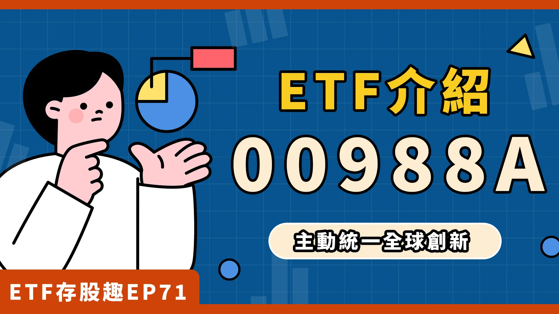 00988A成分股？配息？績效王頭銜吸金！