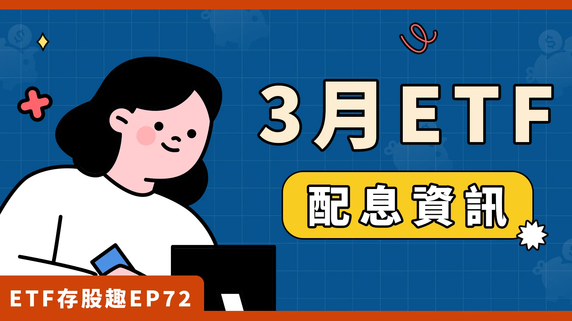 00919、00981A即將除息，最後買進日在這一天！