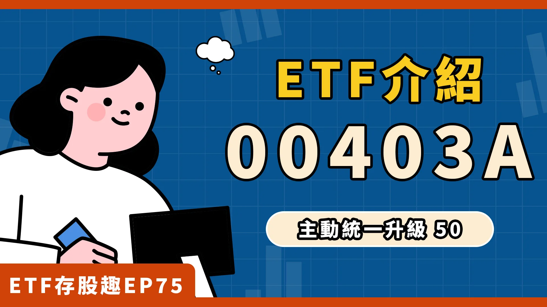 00403A配息?成分股?主動式ETF再添新秀!