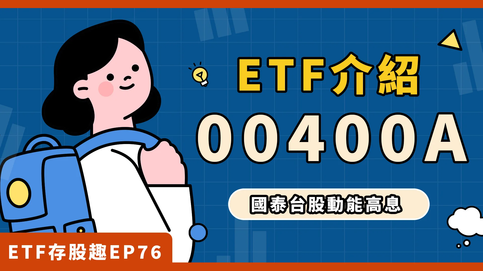 00400A掛牌倒數，首檔月配息的主動式台股ETF！