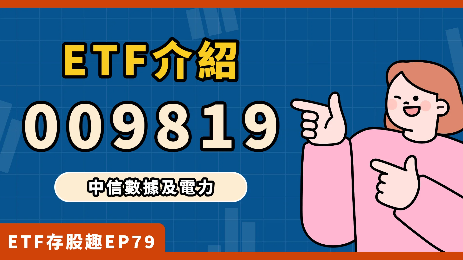 009819成分股？配息？布局算力、電力商機！