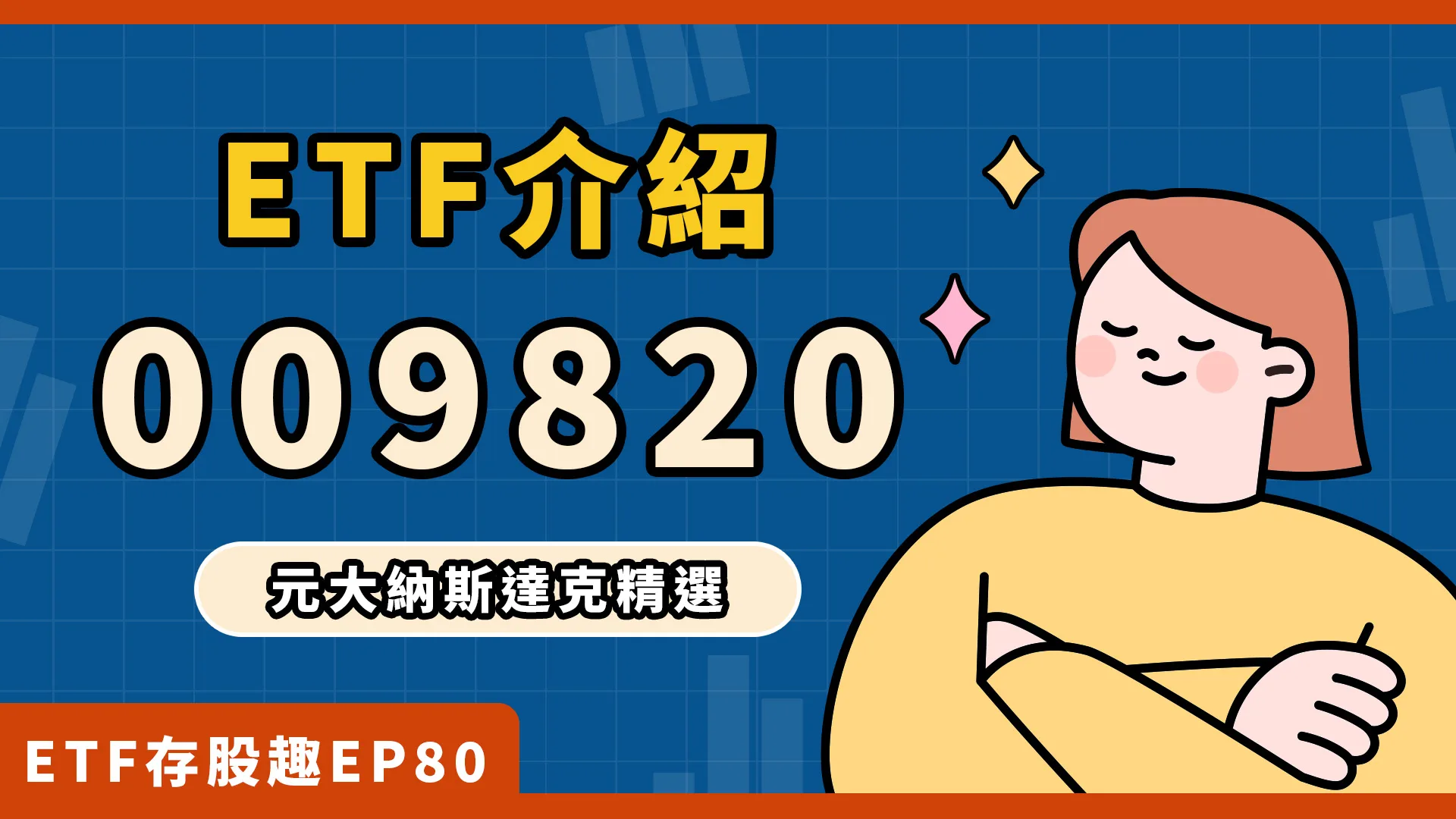 009820成分股？配息？鎖定30檔精選美科技股！