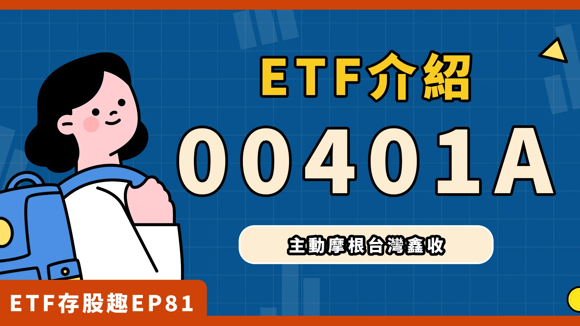 00401A上市，全台首檔「掩護性買權」主動式台股ETF！