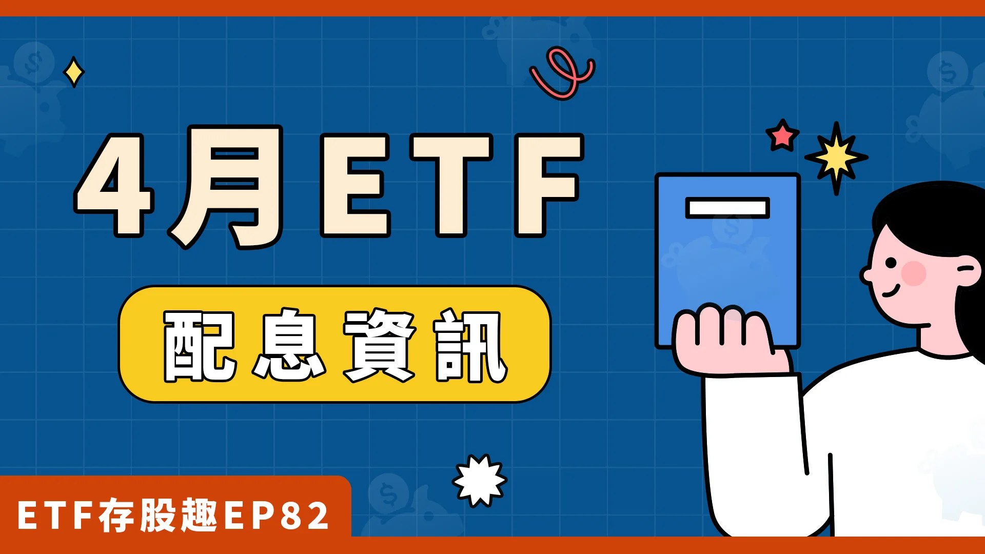0056、00929要除息了，盤點6檔熱門ETF配息資訊！