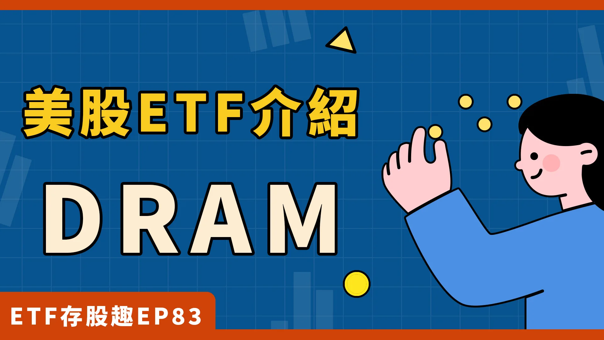 南亞科、華邦電雙入列，全球首檔記憶體ETF！