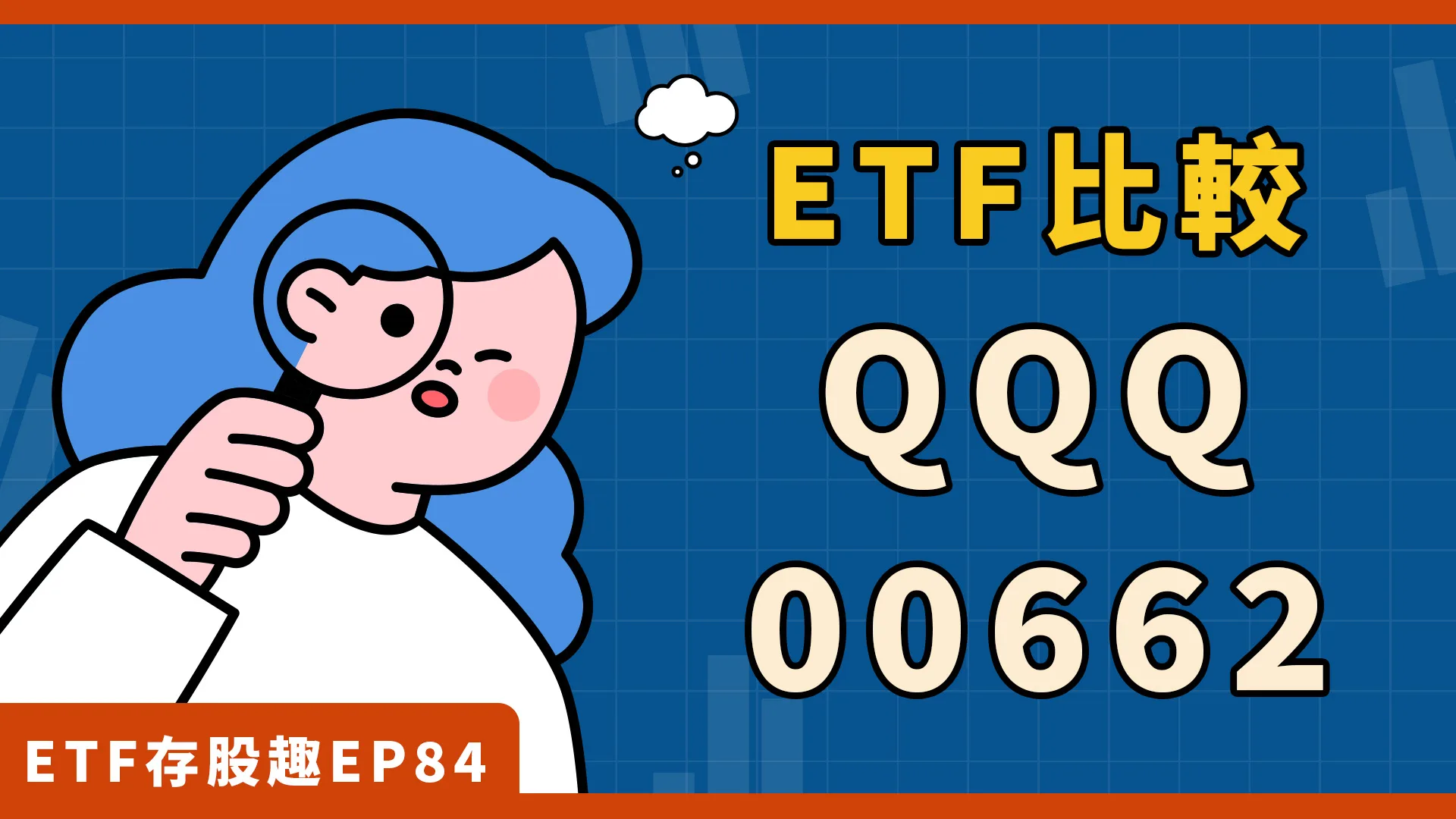 00662、QQQ差別？四大重點帶你一次了解！