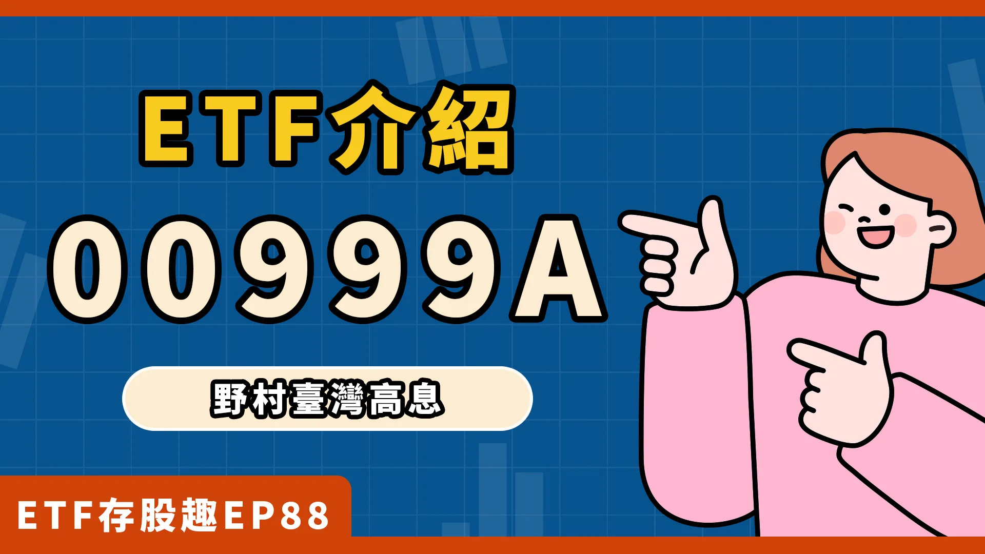 00999A配息?成分股?高股息ETF的升級版?