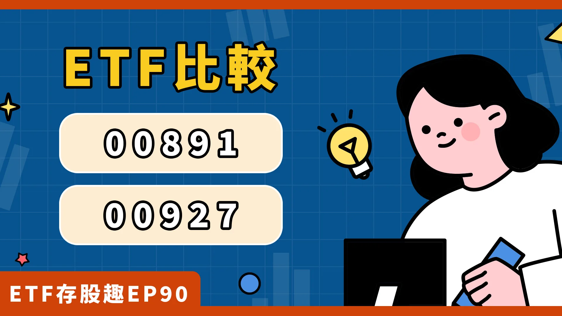 00891、00927比較，兩檔半導體ETF差在哪？
