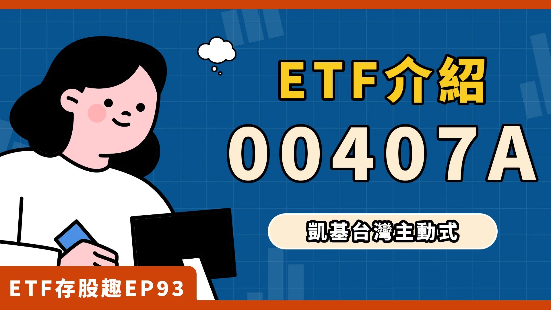00407A即將開募，全台首檔不配息主動式ETF！