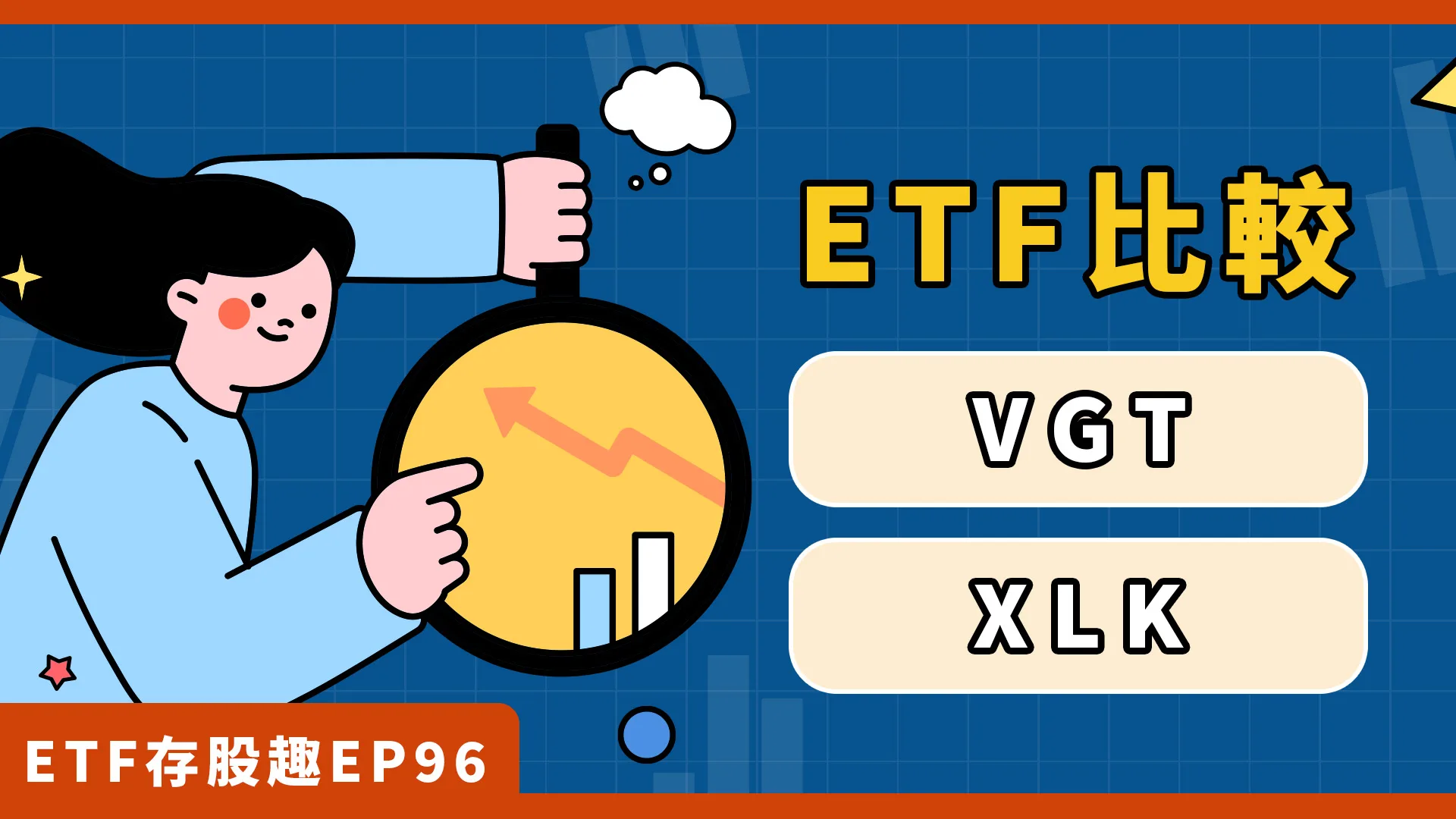 QQQ、VGT、XLK比較，美股三大科技股ETF！