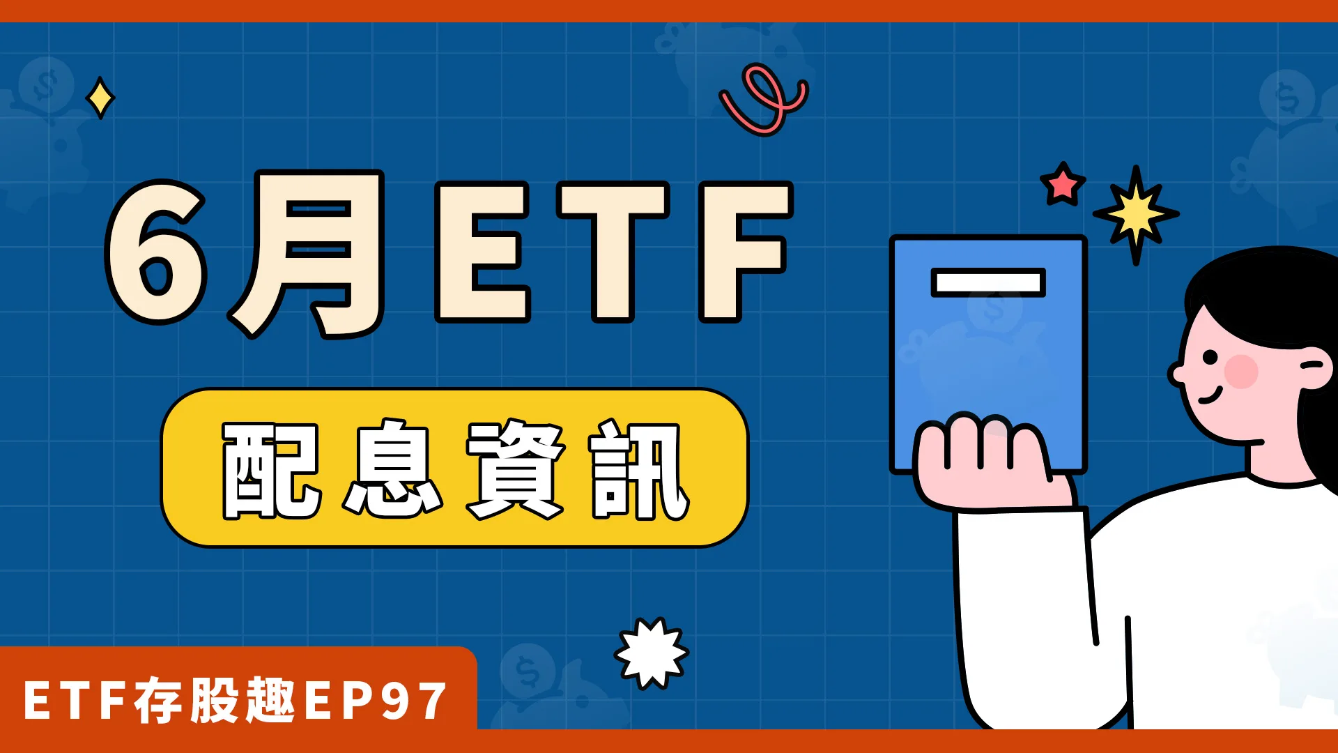 00919、00981A即將除息，盤點6檔ETF配息資訊！
