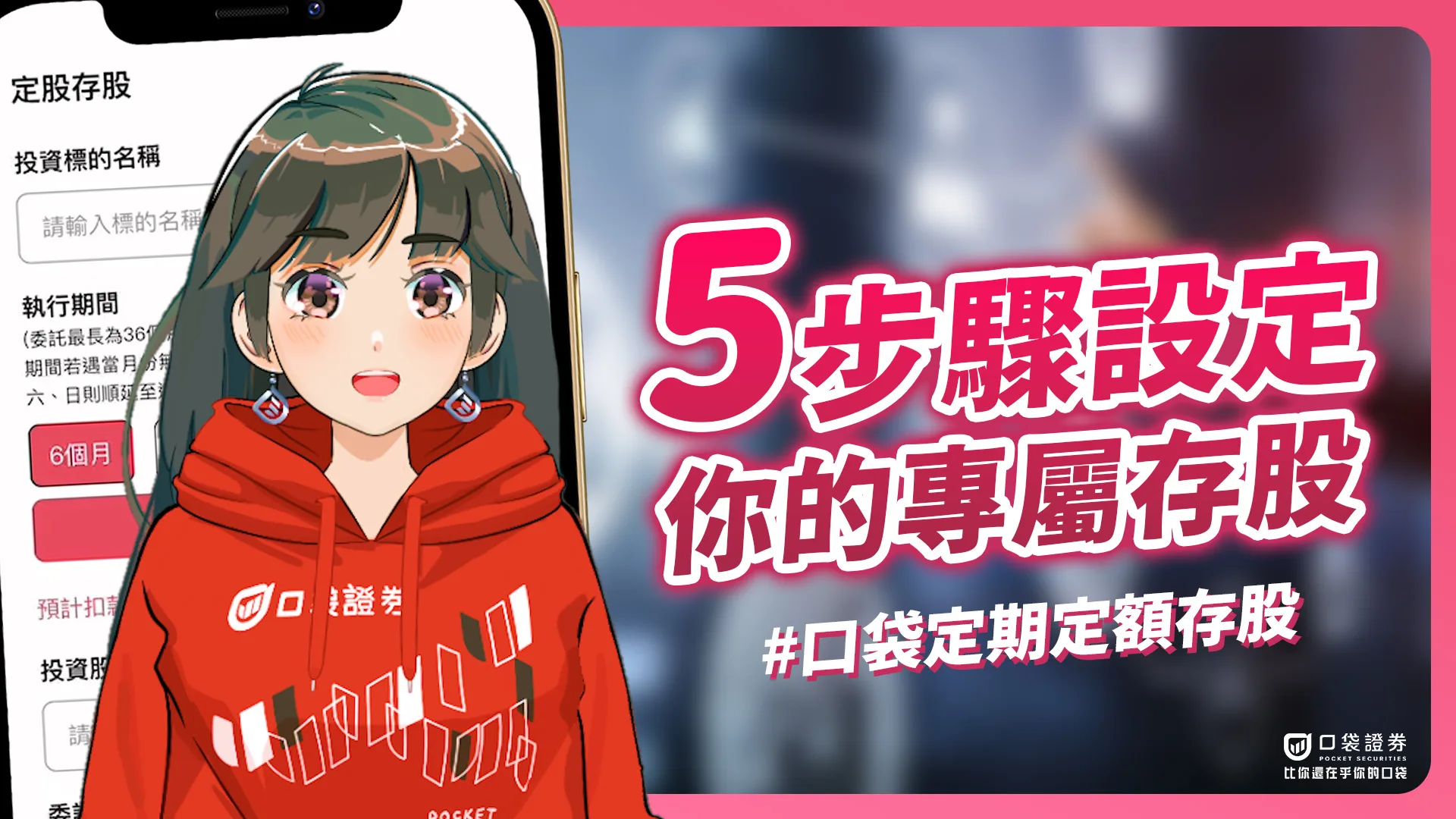 【口袋存股】獨家「委託價上限」功能!『5步驟』定制個人存股設定