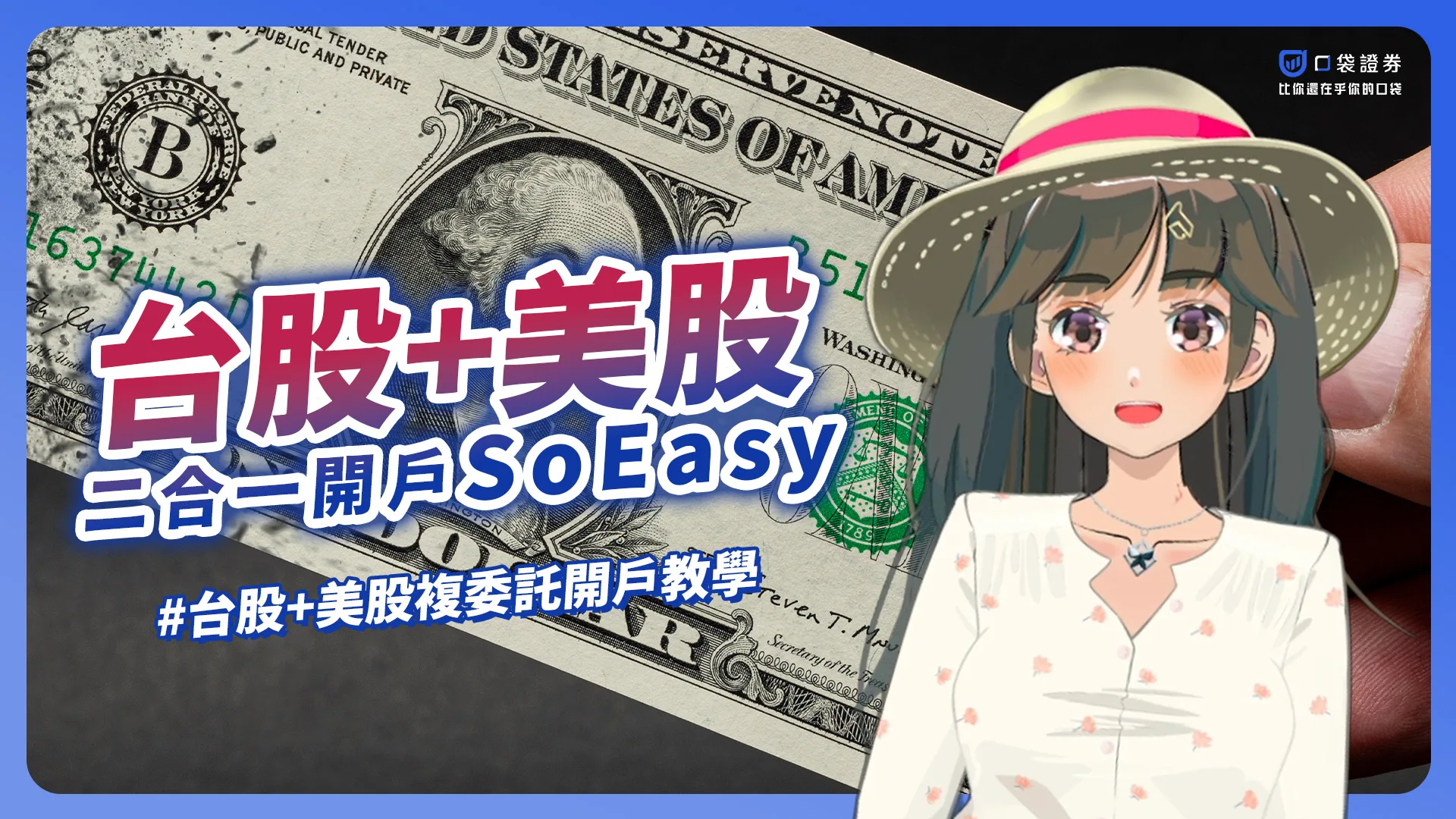 【口袋美股】口袋二合一，開戶So Easy，只要 5 分鐘台股、美股開戶完成