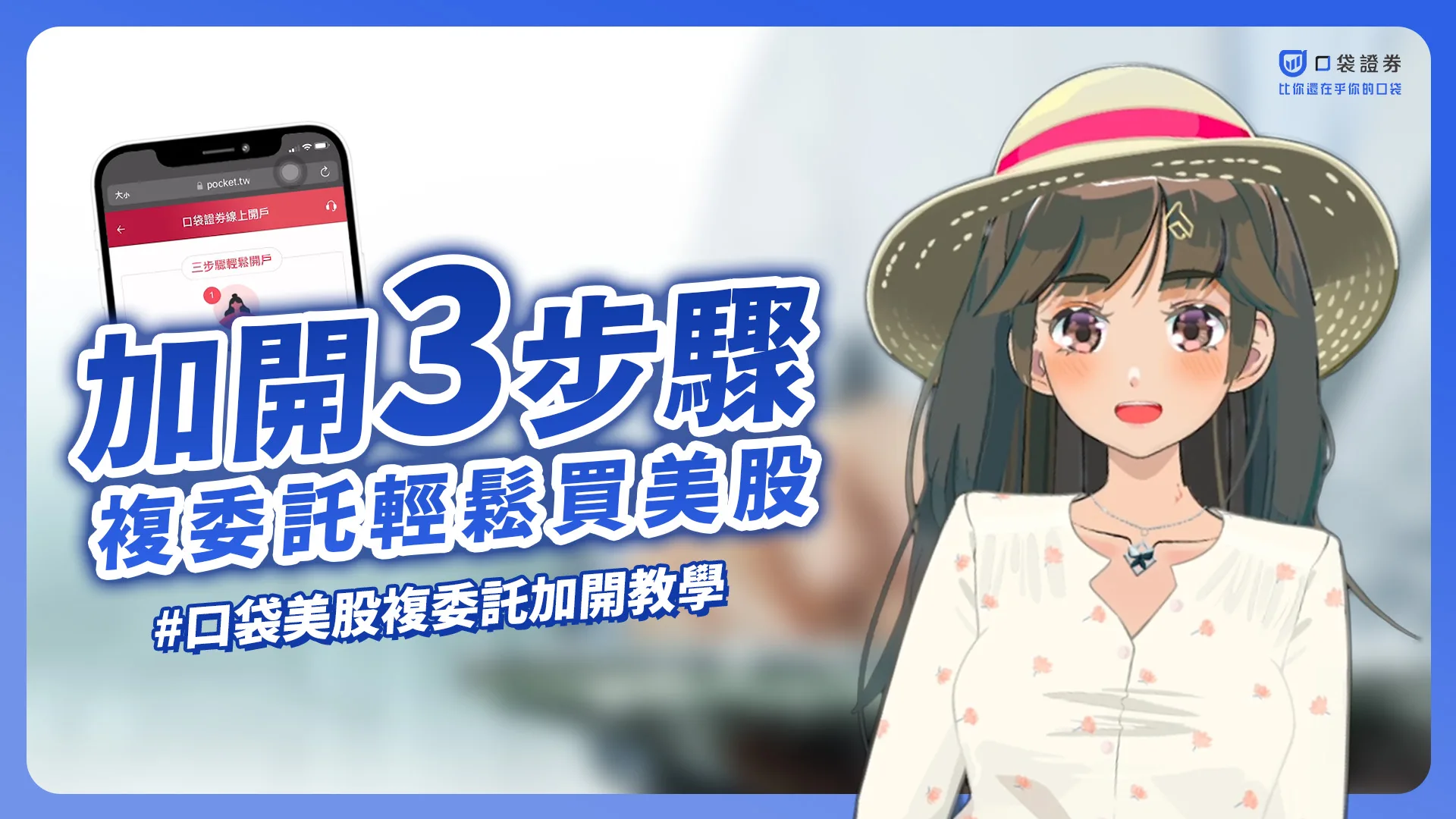 【口袋美股】複委託加開3步驟，輕鬆買賣美股不代溝