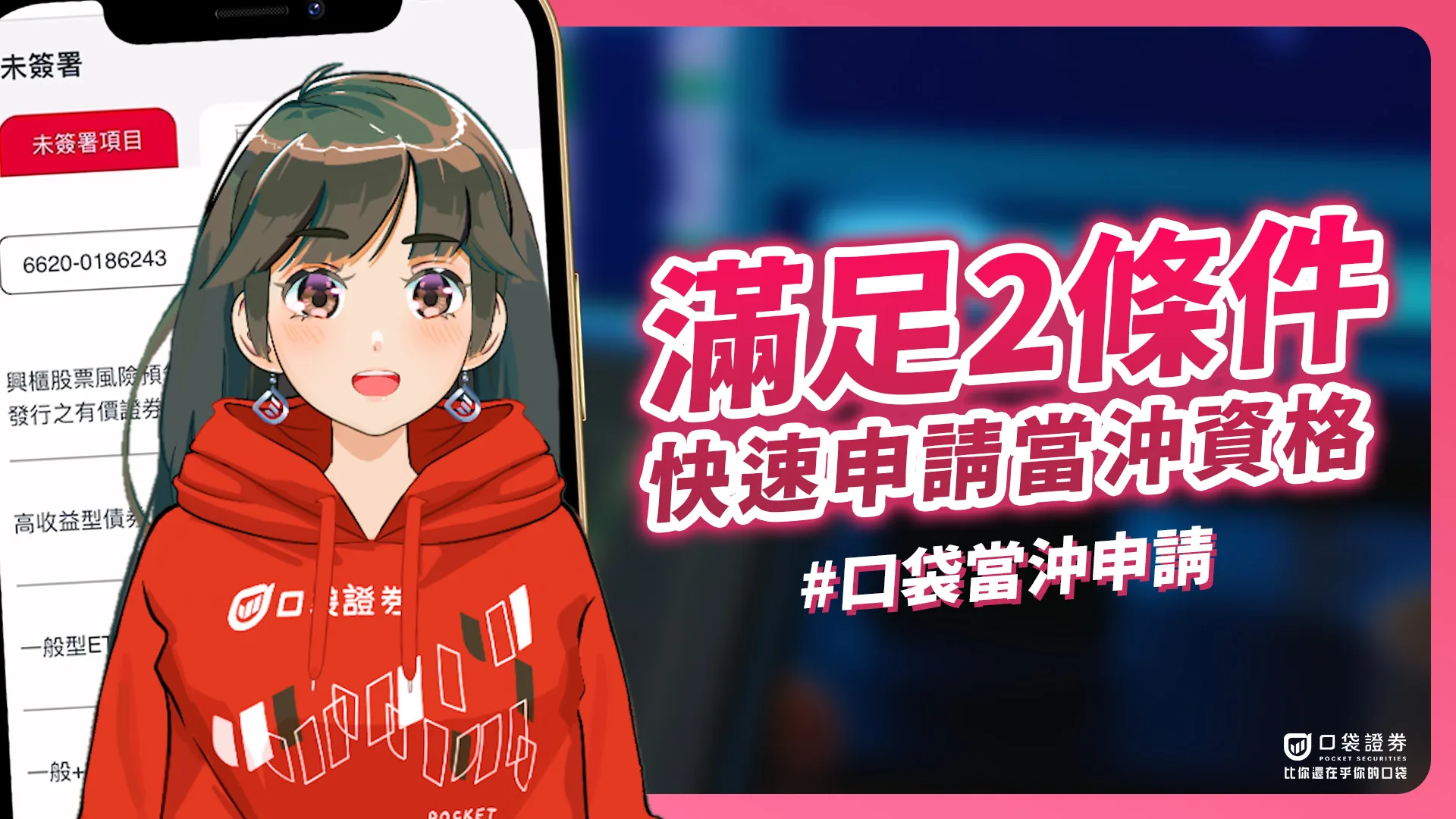 【口袋當沖申請】如何用「集保e手掌握」APP申請當沖資格