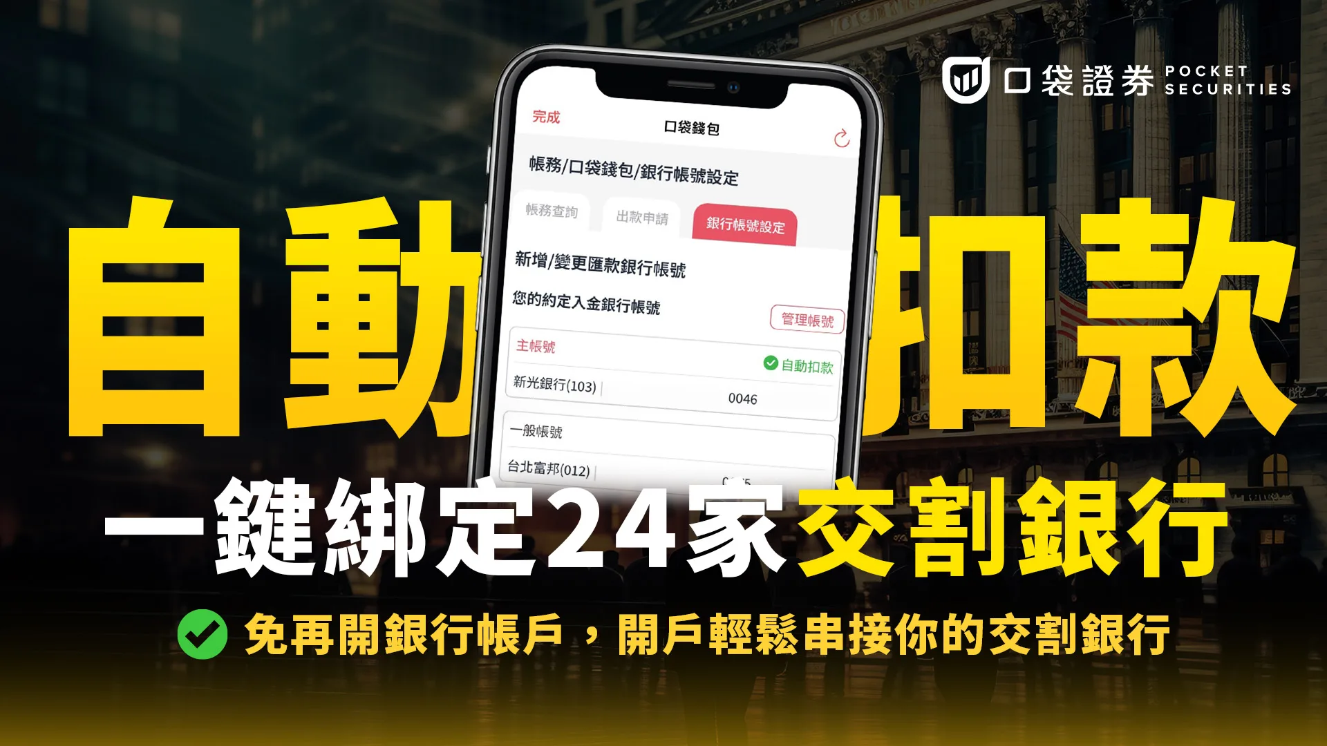 【口袋自動扣款】開立證券戶,免再開銀行帳戶!一鍵綁定你的交割銀行,綁定自動扣款無負擔