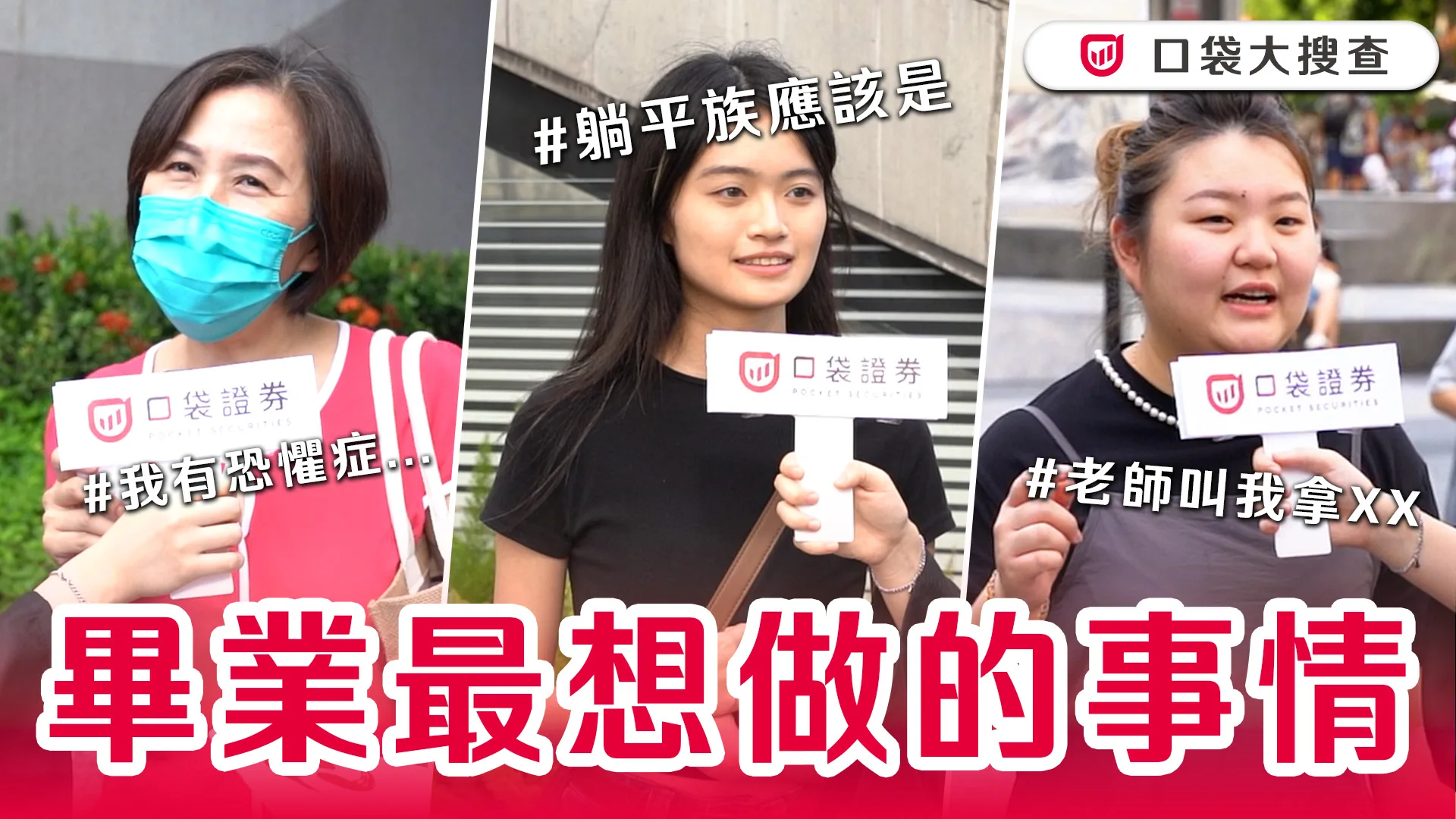 畢業季來臨 ! 在學校居然發生拿XX互丟事件 !? 當躺平族到底是好還是壞,究竟他們有什麼不為人知的秘密呢?|口袋大搜查EP1