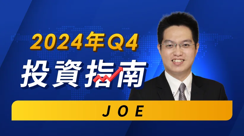 降息經濟將臨!Q4產業重點整理