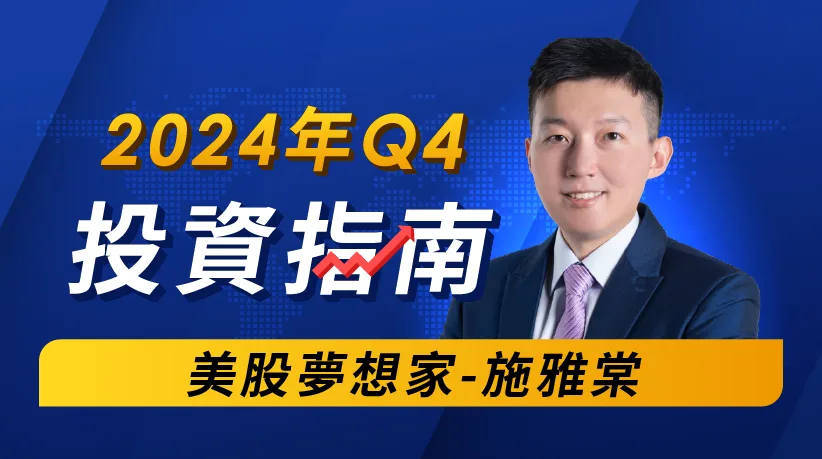 投資新手必看！2024年第四季投資指南