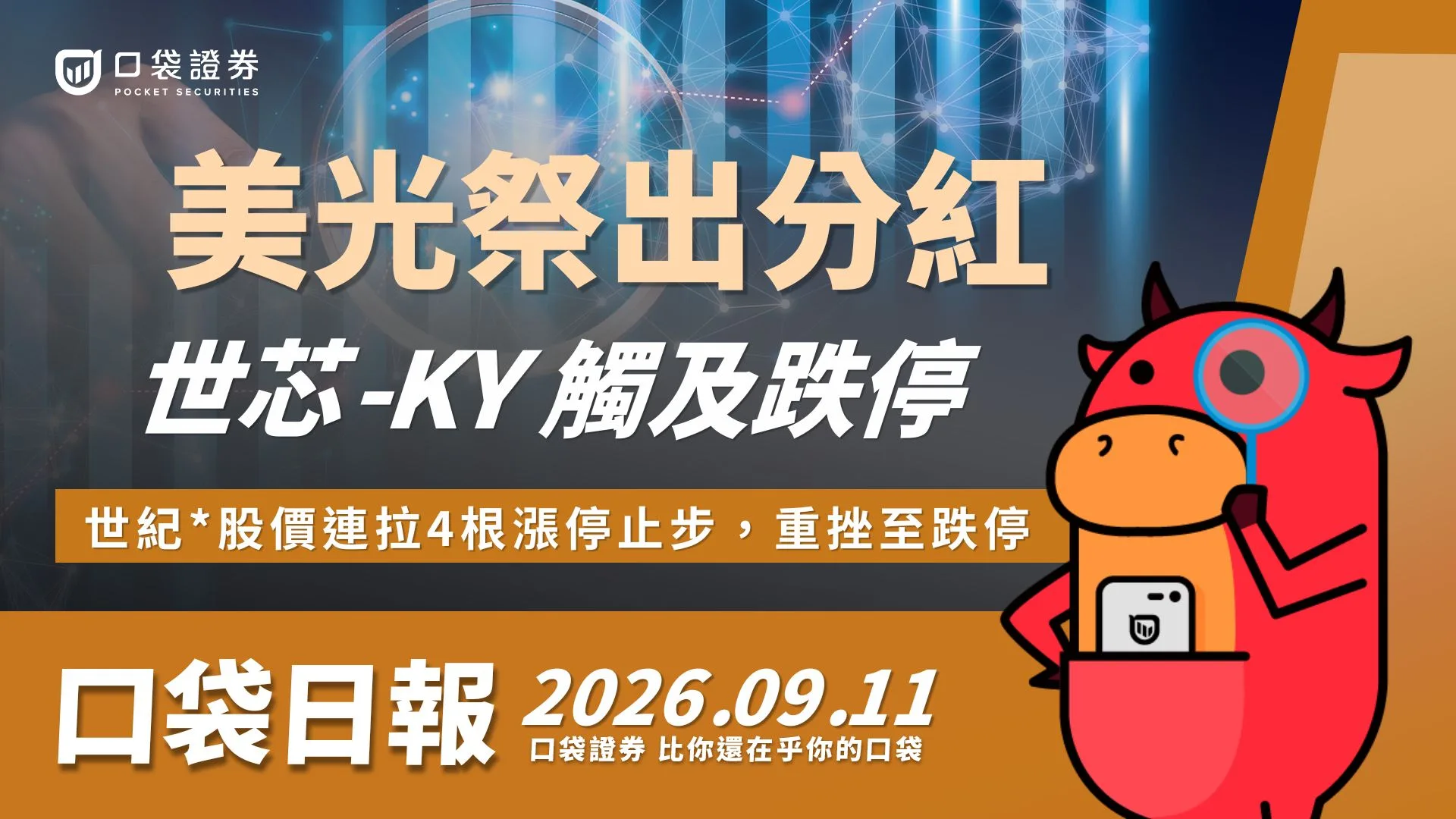 美光祭出史上最高分紅！ 高通搶ASIC大單，世芯-KY遭重擊觸跌停！ ｜口袋日報｜2026.09.11
