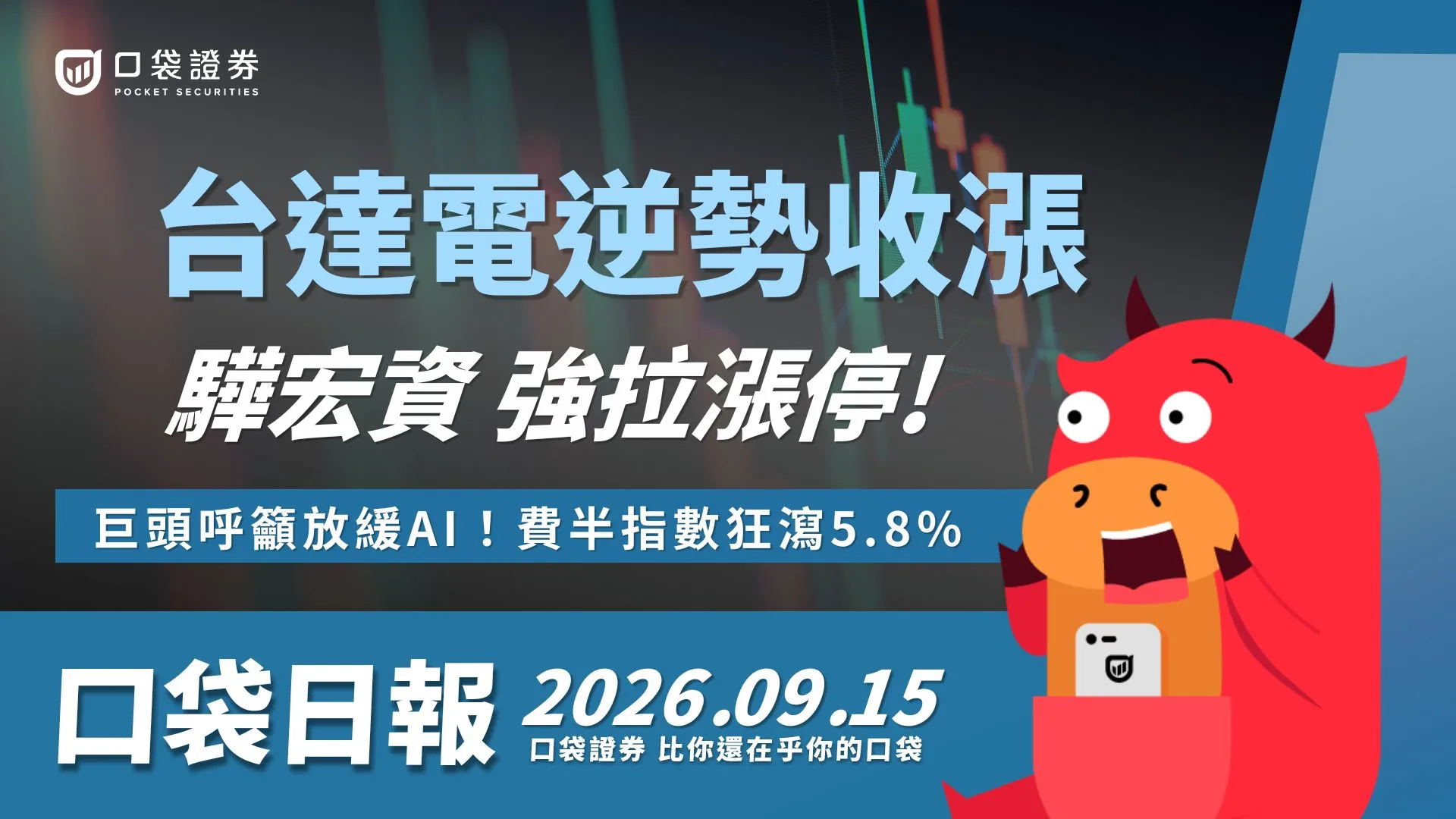 台達電逆勢收漲 ! AI安全風險疑慮! 資安股驊宏資強勢拉漲停! |口袋日報|2026.09.15