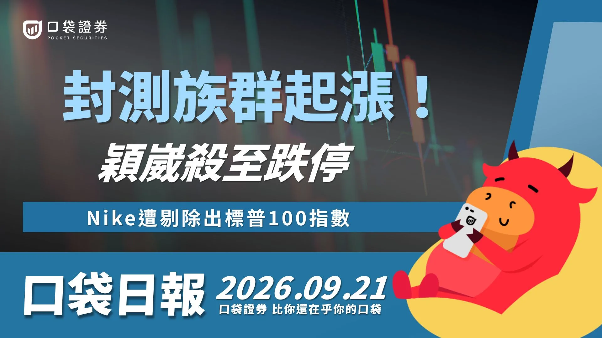 台積電CoWoS滿載大外溢!封測族群歡慶漲停,穎崴卻慘摔跌停 |口袋日報|2026.09.21