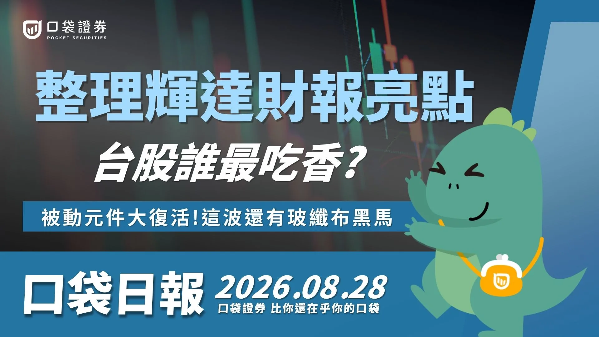 整理輝達財報亮點!台股誰最吃香?被動元件大復活!這波還有玻纖布黑馬 |口袋日報|2026.08.28