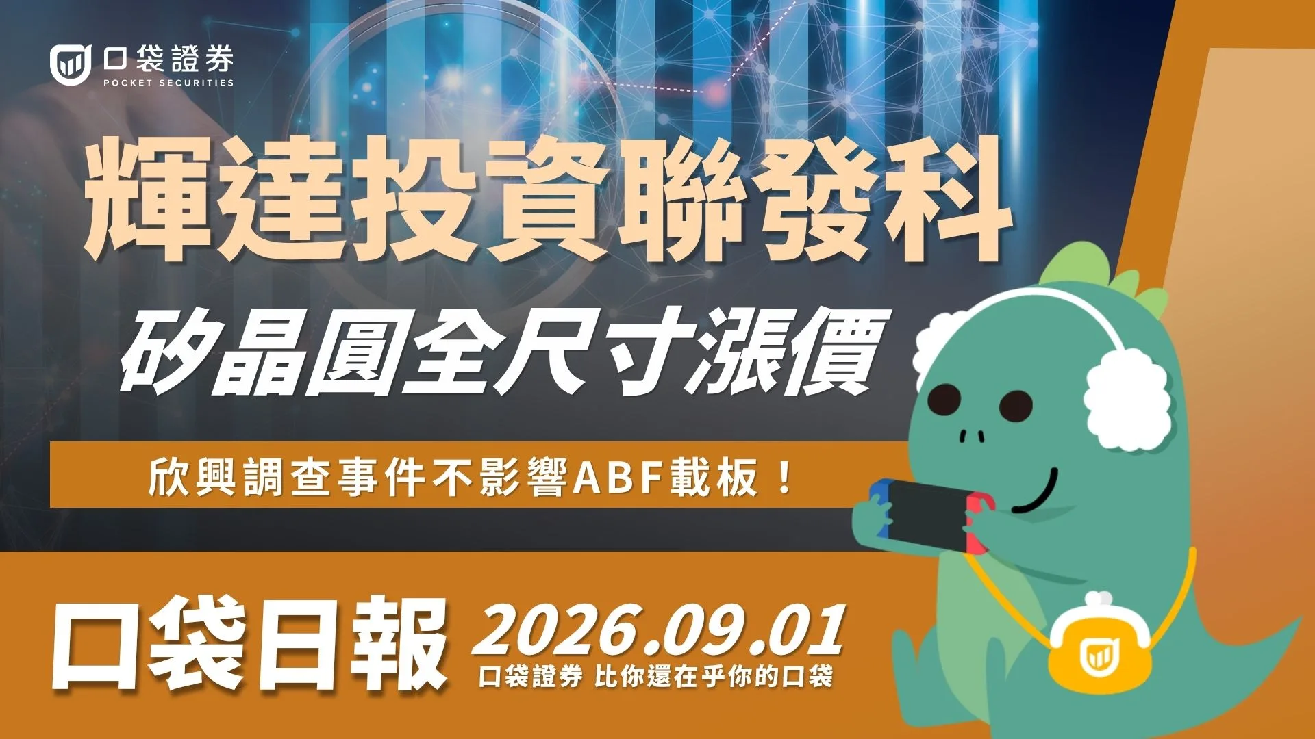 輝達×聯發科合作再升級! 矽晶圓全尺寸漲價 !欣興擺脫跌停危機!|口袋日報|2026.09.01
